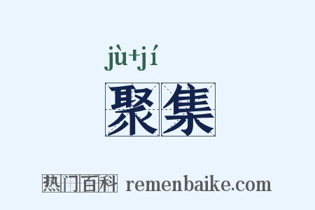 聚集是什么意思的图片